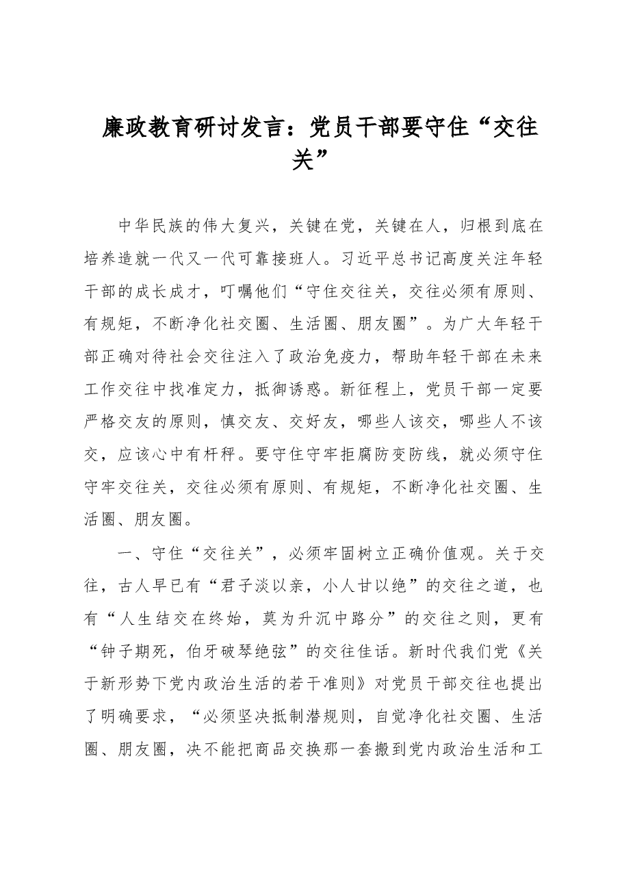 廉政教育研讨发言:党员干部要守住“交往关”.docx,第1页预览
