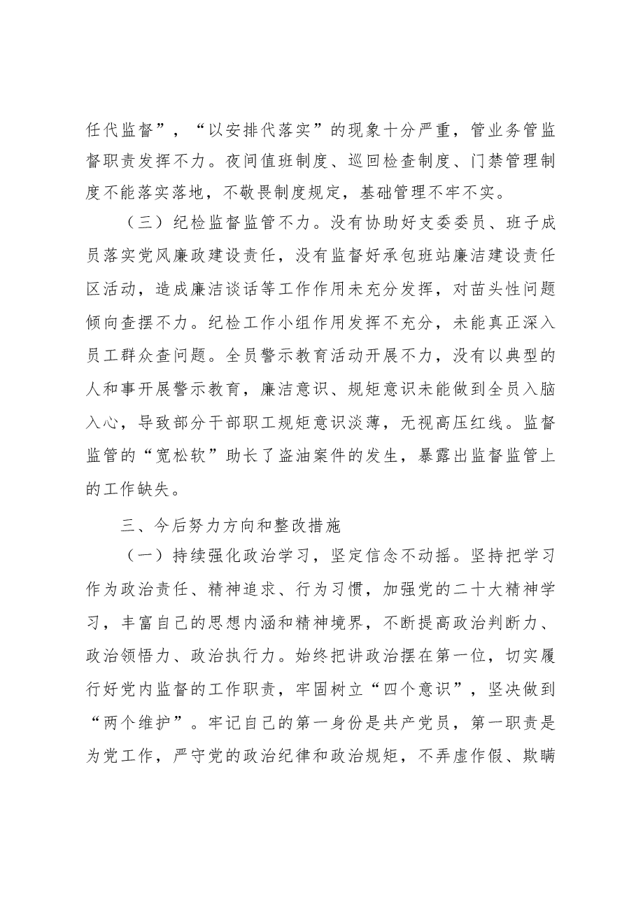 2023年采油厂组织生活会个人检视剖析材料.docx,第4页预览