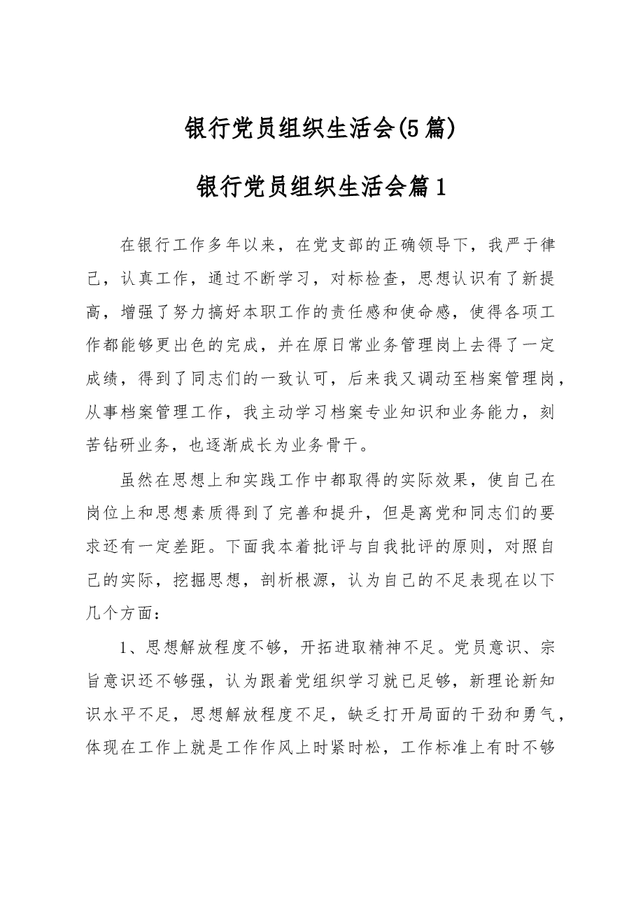 (5篇)银行党员组织生活会.docx,第1页预览