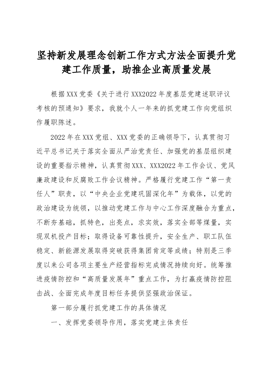 坚持新发展理念创新工作方式方法全面提升党建工作质量.docx,第1页预览