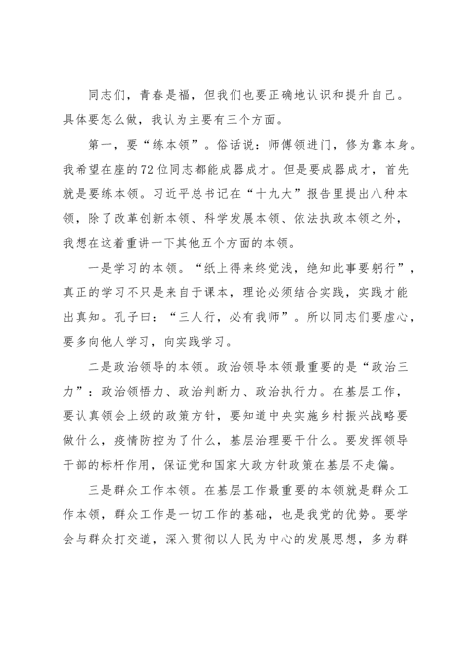 彭石清:在优秀年轻领导干部成长成才座谈会上的讲话.docx,第3页预览