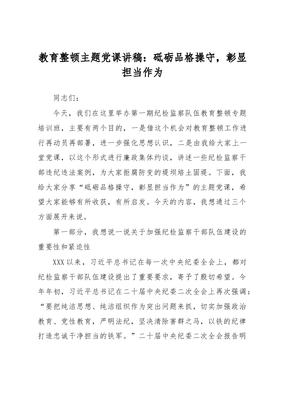 教育整顿主题党课讲稿.docx,第1页预览