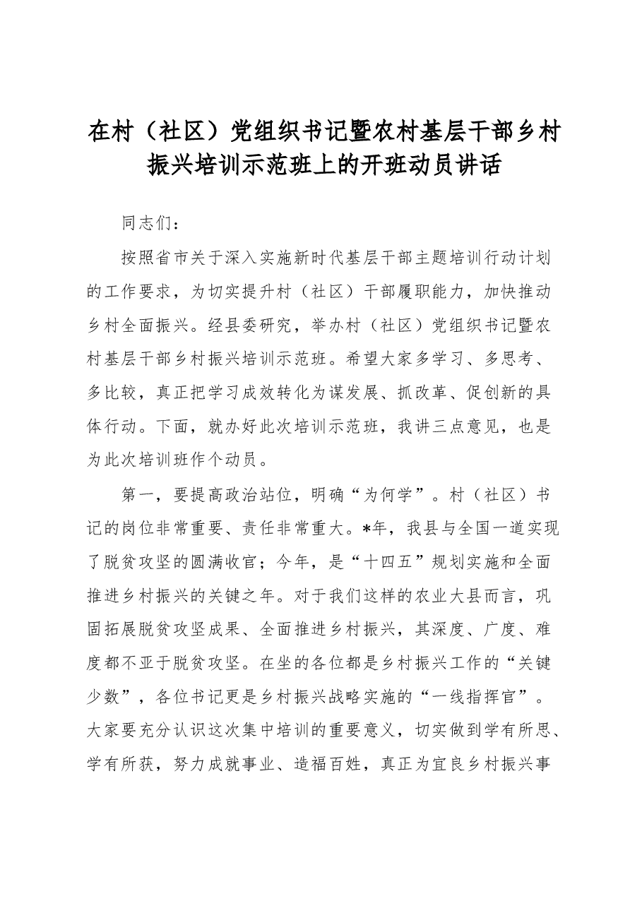 在村(社区)党组织书记暨农村基层干部乡村振兴培训示范班上的开班动员讲话.docx,第1页预览