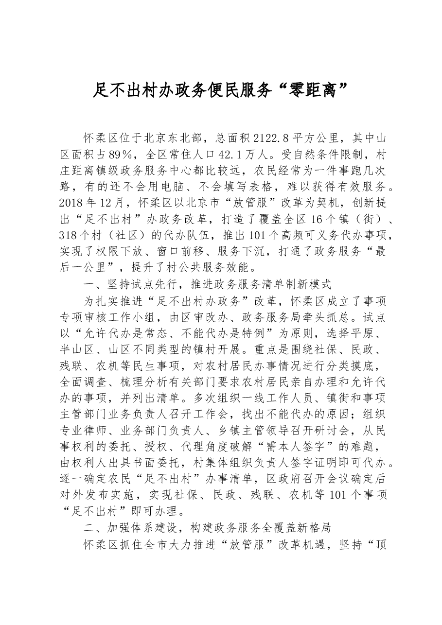 第三批全国乡村治理典型案例足不出村办政务 便民服务“零距离”.docx,第1页预览