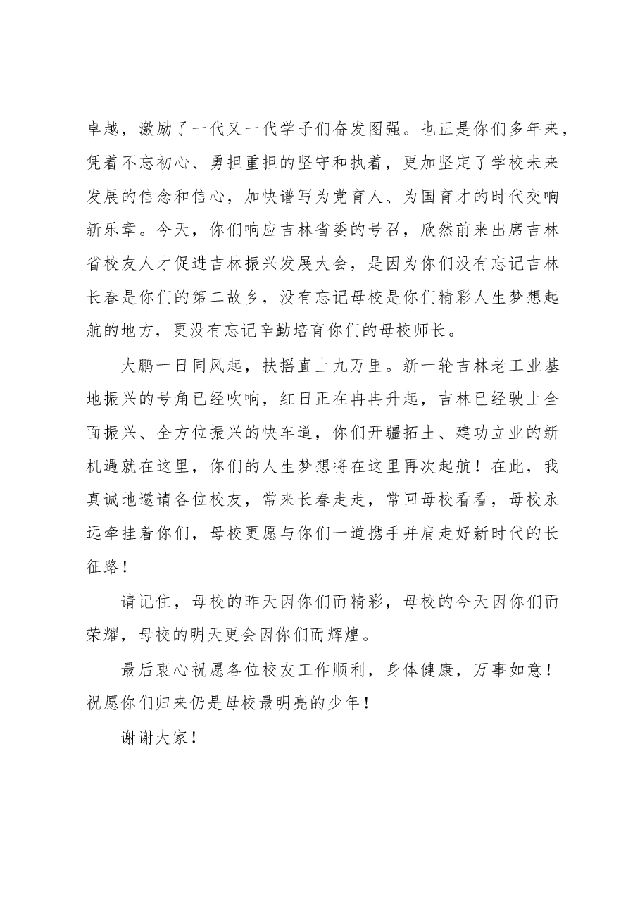 在校友座谈会上的欢迎致辞.docx,第4页预览