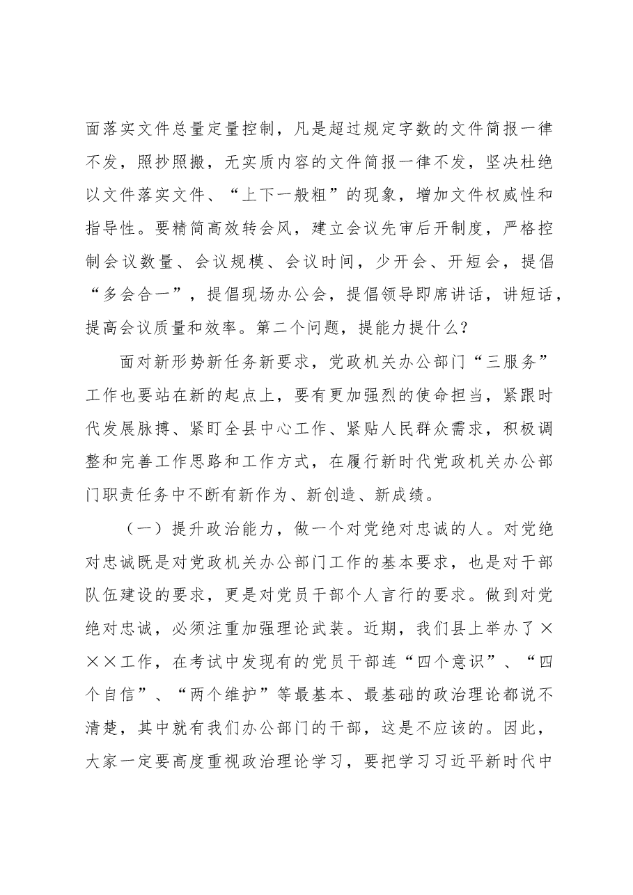 在全县党政机关办公部门业务能力提升培训班上的讲话.docx,第4页预览