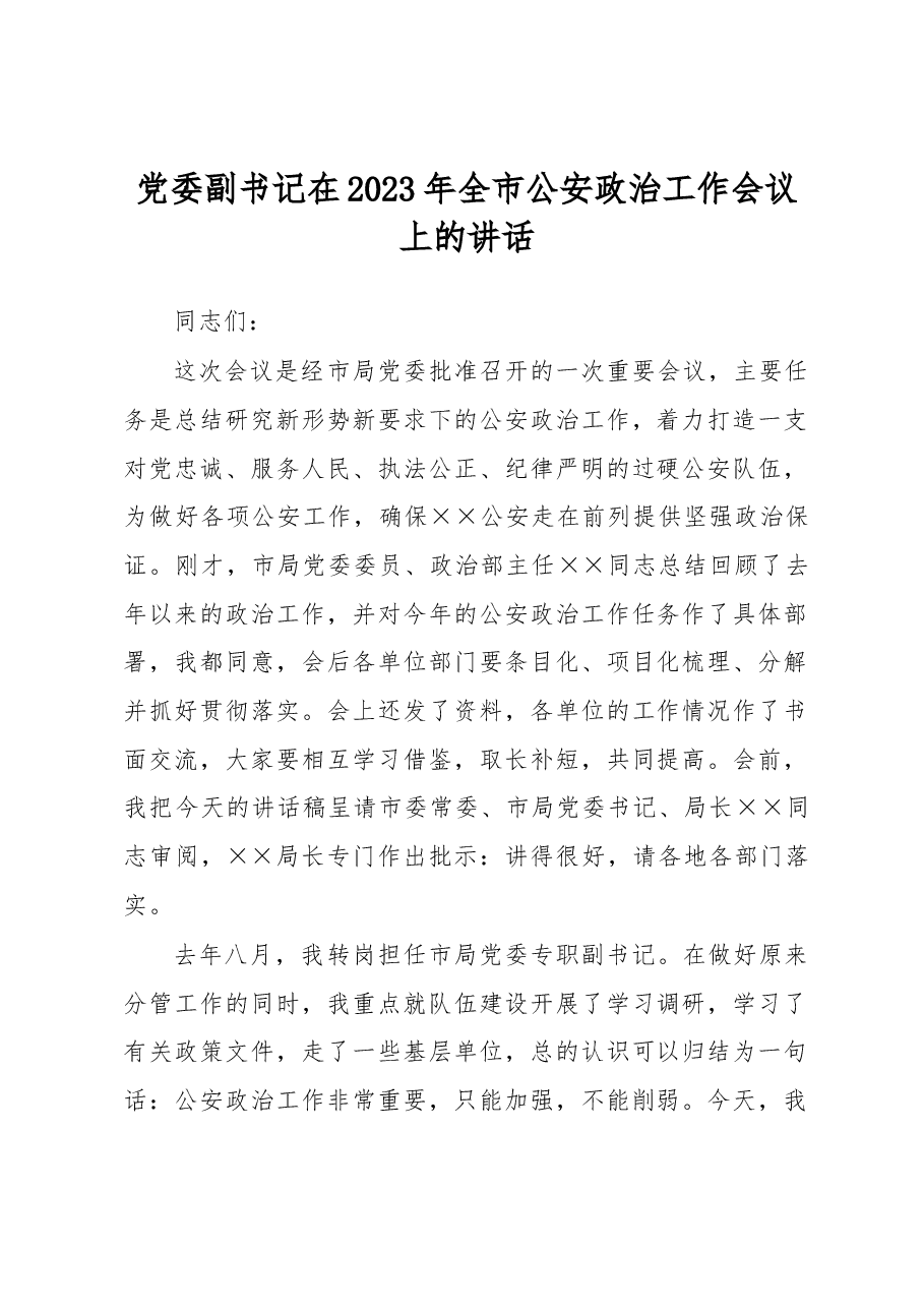党委副书记在2023年全市公安政治工作会议上的讲话.docx，第1页预览