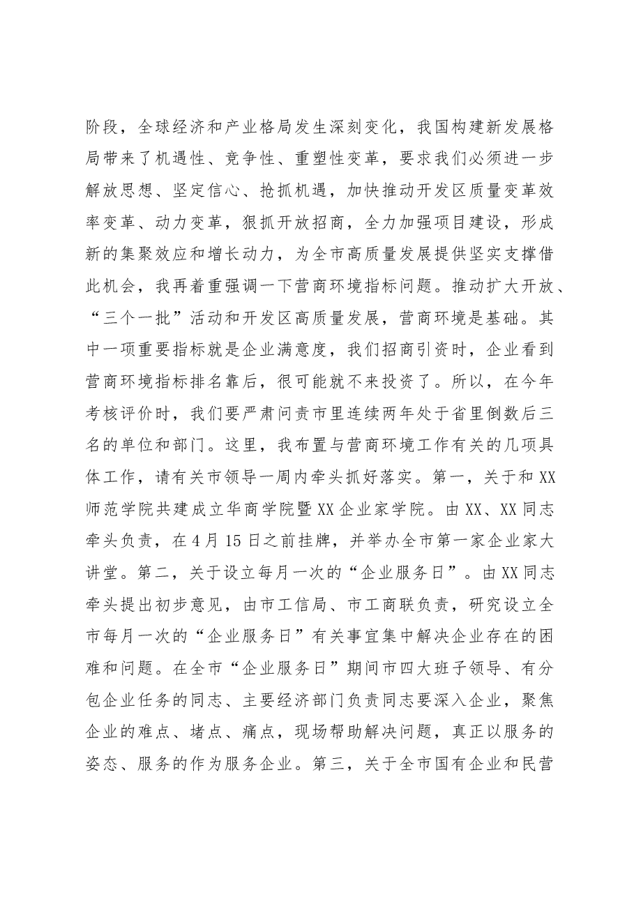 在全市统筹推进三个一批暨开发区高质量发展工作会议上的讲话.docx,第4页预览