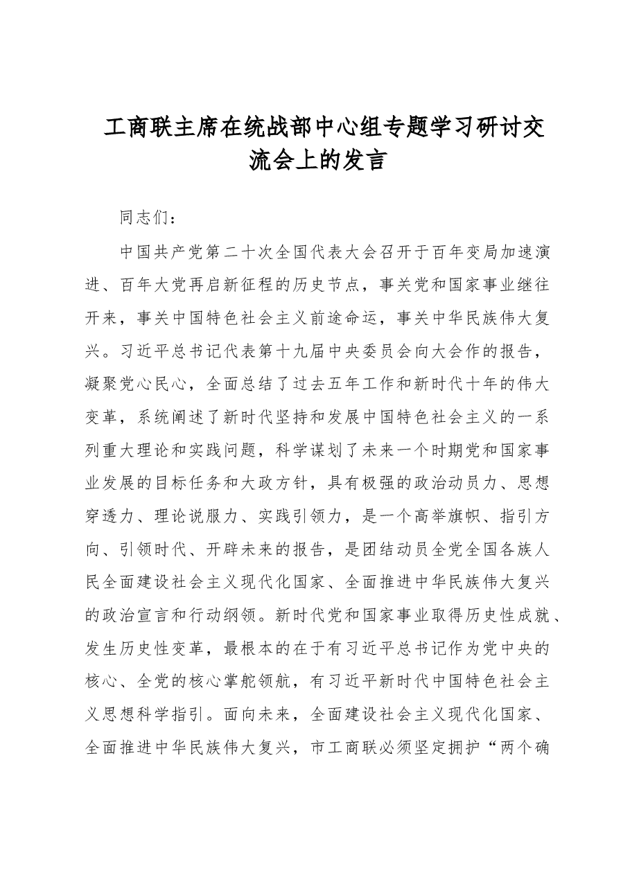 工商联主席在统战部中心组专题学习研讨交流会上的发言.docx,第1页预览