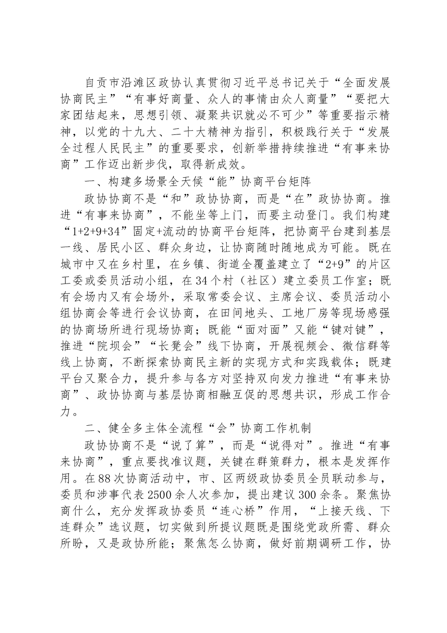(9篇)全省政协系统“有事来协商”工作经验交流会发言汇编.docx,第2页预览