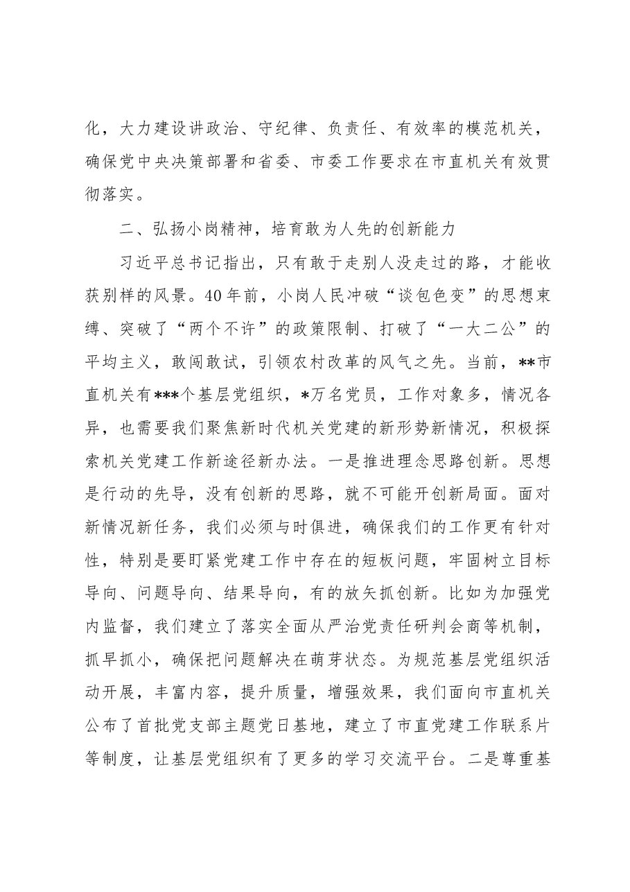 书记党课讲稿:弘扬新时代小岗精神 全面提高机关党建质量.docx,第3页预览