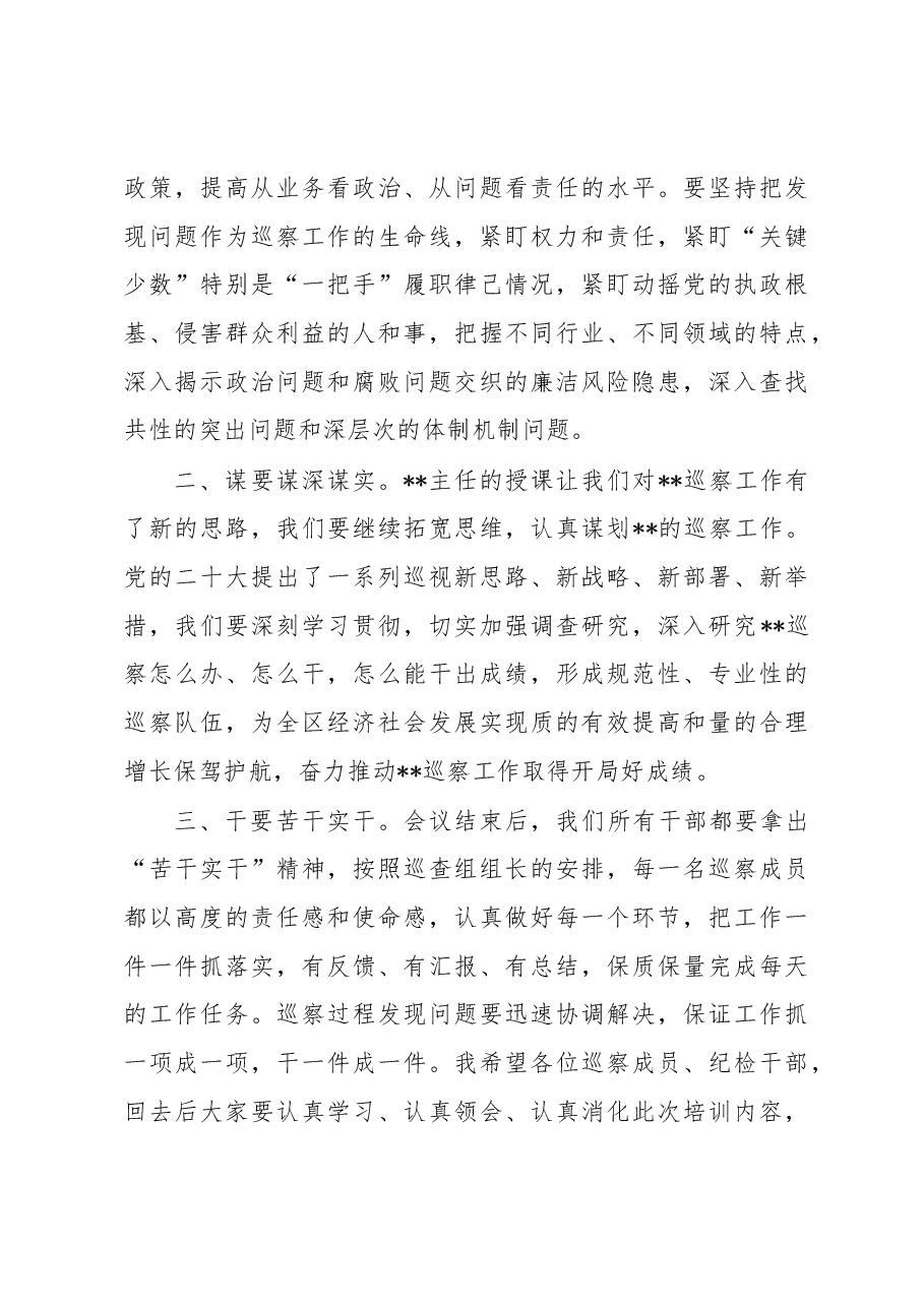在区委第一轮巡察工作业务培训会暨业务培训会上的主持词.docx，第3页预览