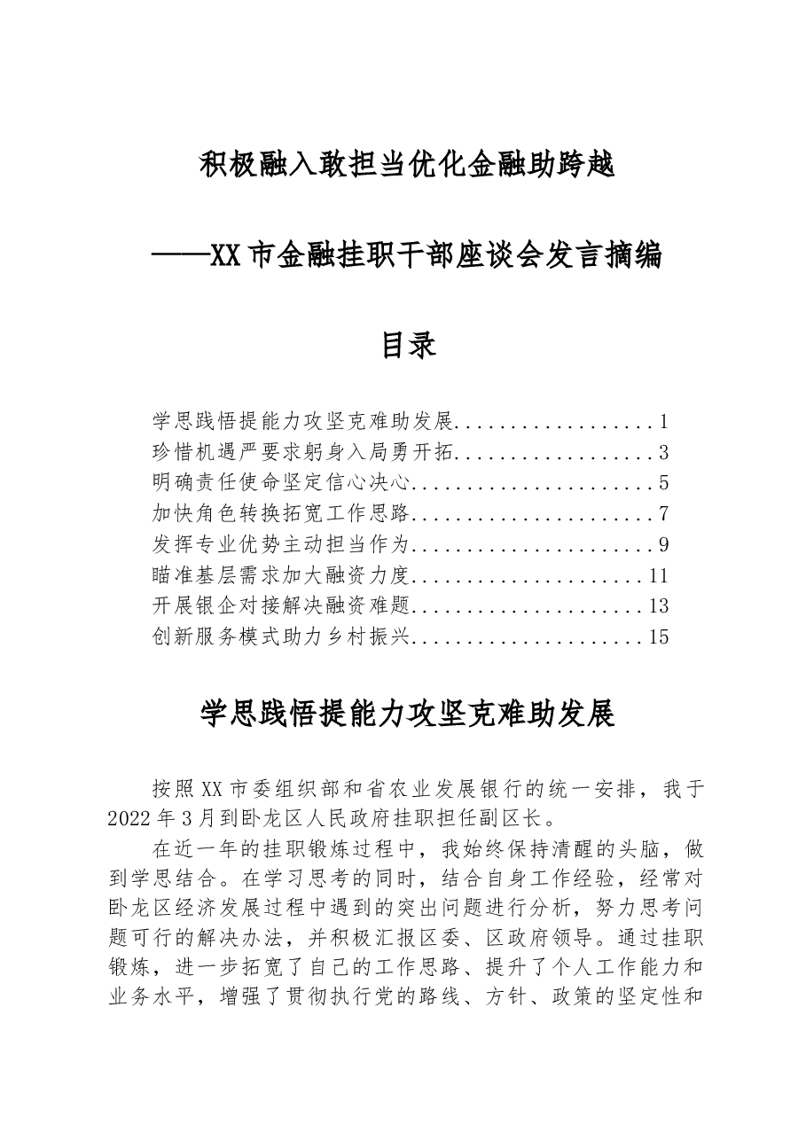 (8篇)XX市金融挂职干部座谈会发言摘编.docx,第1页预览