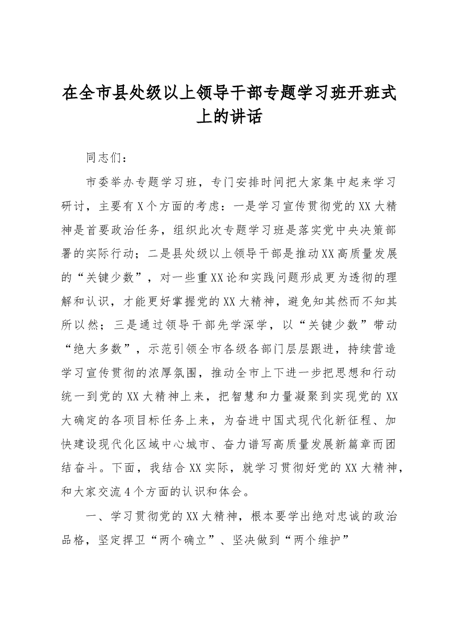 在全市县处级以上领导干部专题学习班开班式上的讲话.docx,第1页预览