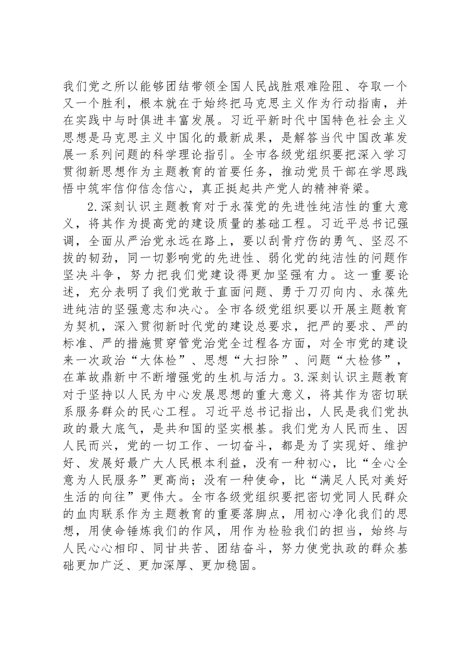2023年在市委常委会专题研究部署党的主题教育工作时的讲话.docx,第2页预览
