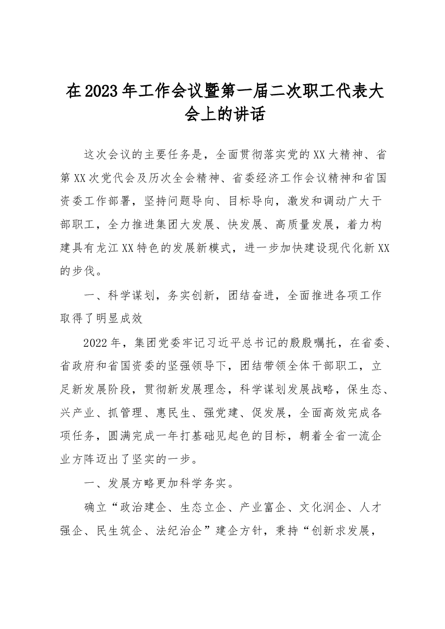 在2023年工作会议暨第一届二次职工代表大会上的讲话.docx,第1页预览