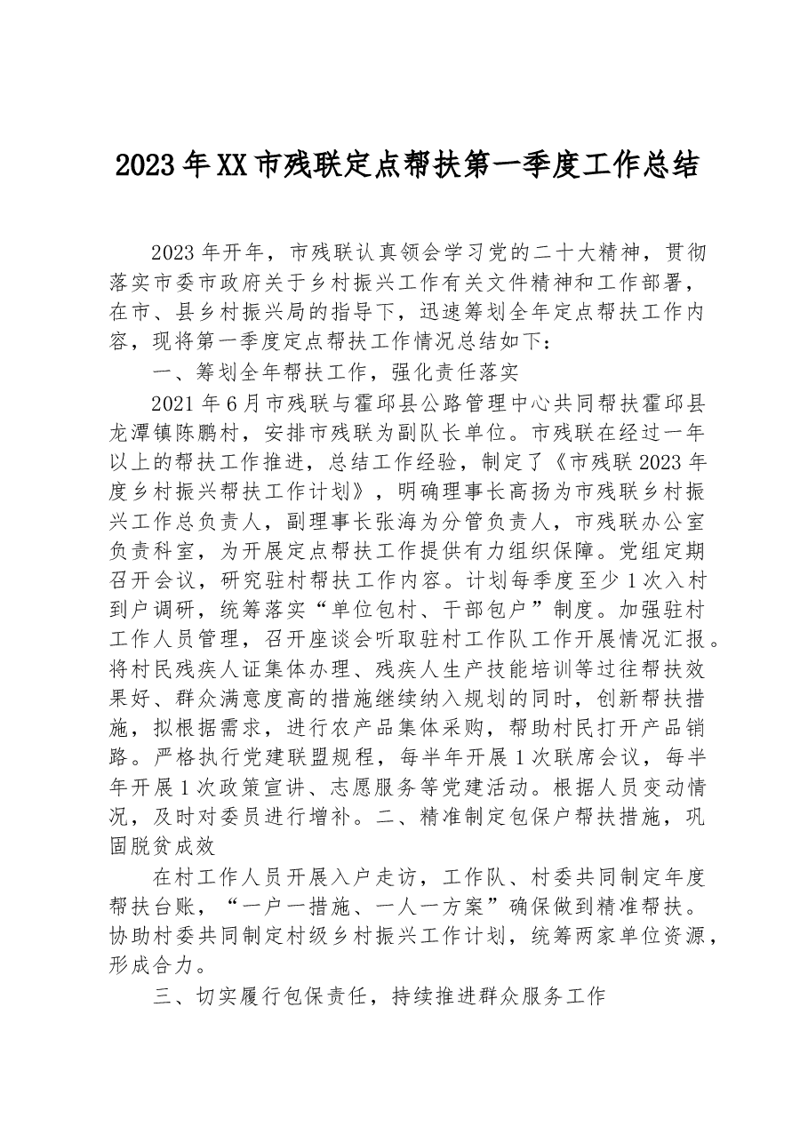 2023年XX市残联定点帮扶第一季度工作总结.docx,第1页预览