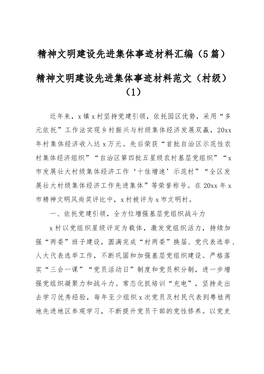 (5篇)精神文明建设先进集体事迹材料汇编.docx,第1页预览
