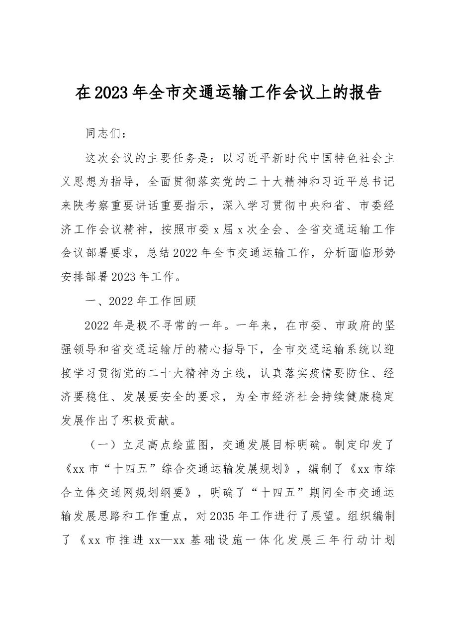 在2023年全市交通运输工作会议上的报告.docx,第1页预览