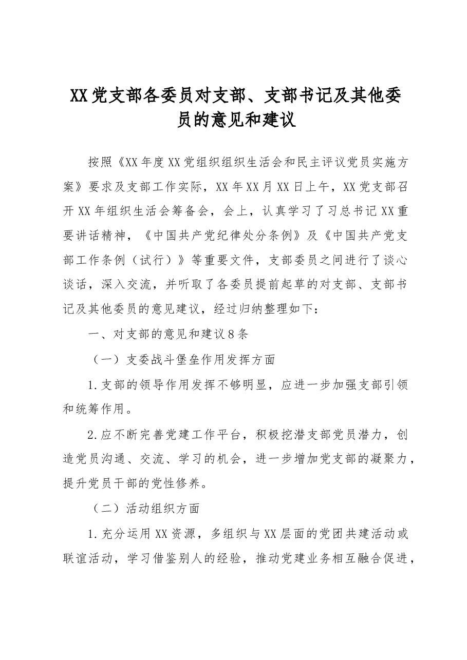 XX党支部各委员对支部、支部书记 及其他委员的意见和建议.docx,第1页预览