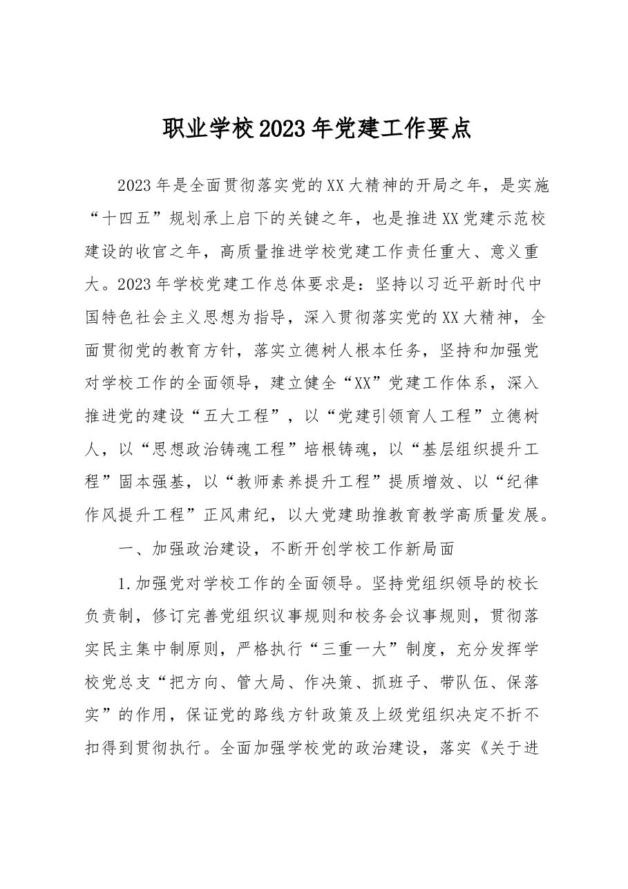 职业学校2023年党建工作要点.docx,第1页预览