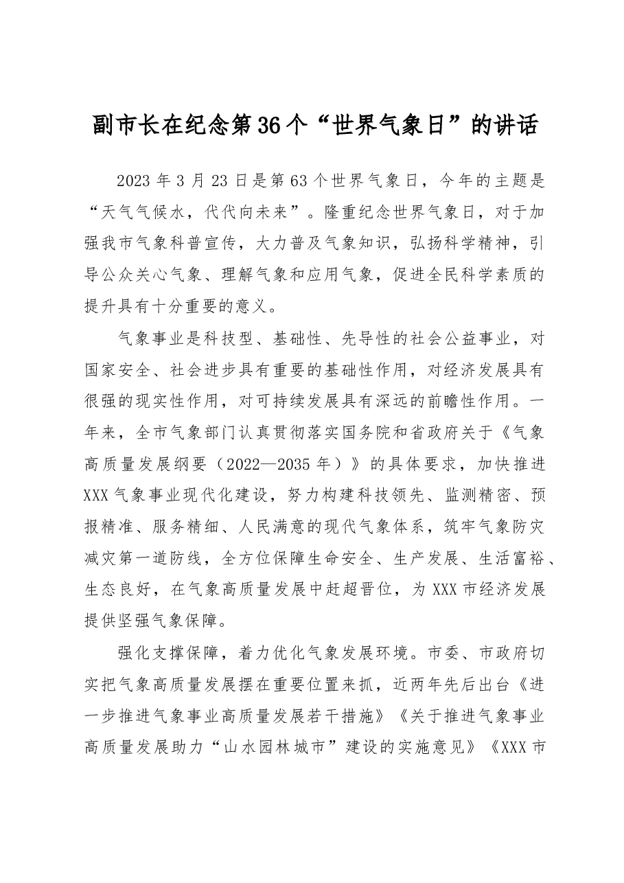 副市长在纪念第36个“世界气象日”的讲话.docx,第1页预览