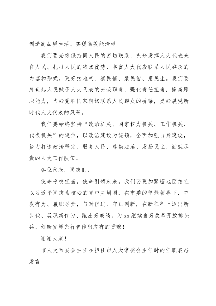(4篇)市人大常委会主任、市长在市人大会议上的任职表态发言汇编.docx,第4页预览