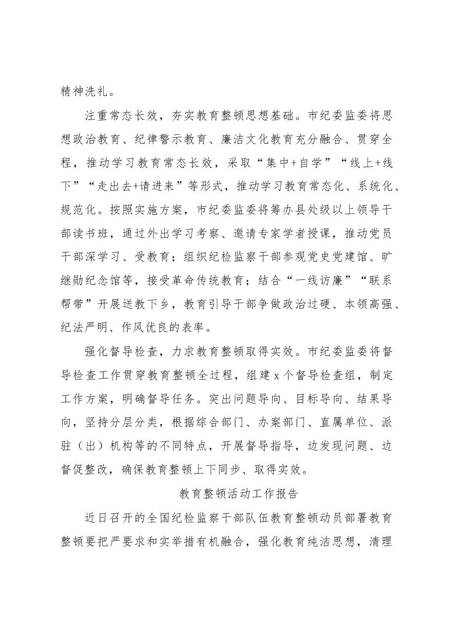 教育整顿活动工作报告汇编.docx,第3页预览