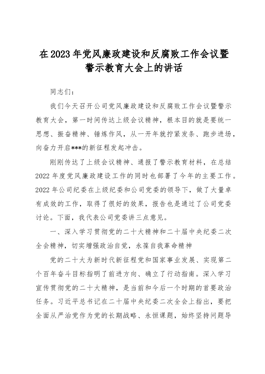 在2023年党风廉政建设和反腐败工作会议暨警示教育大会上的讲话.docx,第1页预览