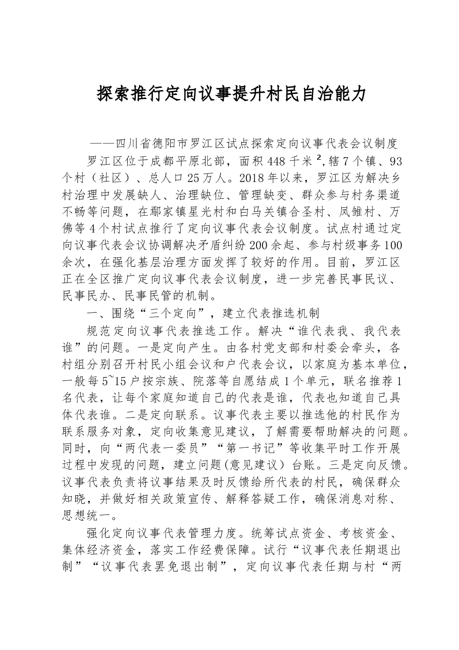 第二批全国乡村治理典型案例探索推行定向议事 提升村民自治能力.docx,第1页预览