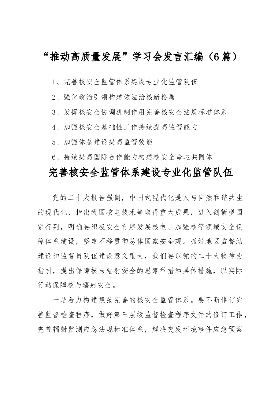 (6篇) “推动高质量发展”学习会发言汇编.docx,第1页预览