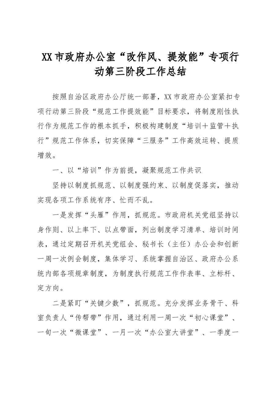 XX市政府办公室“改作风、提效能”专项行动第三阶段工作总结.docx,第1页预览