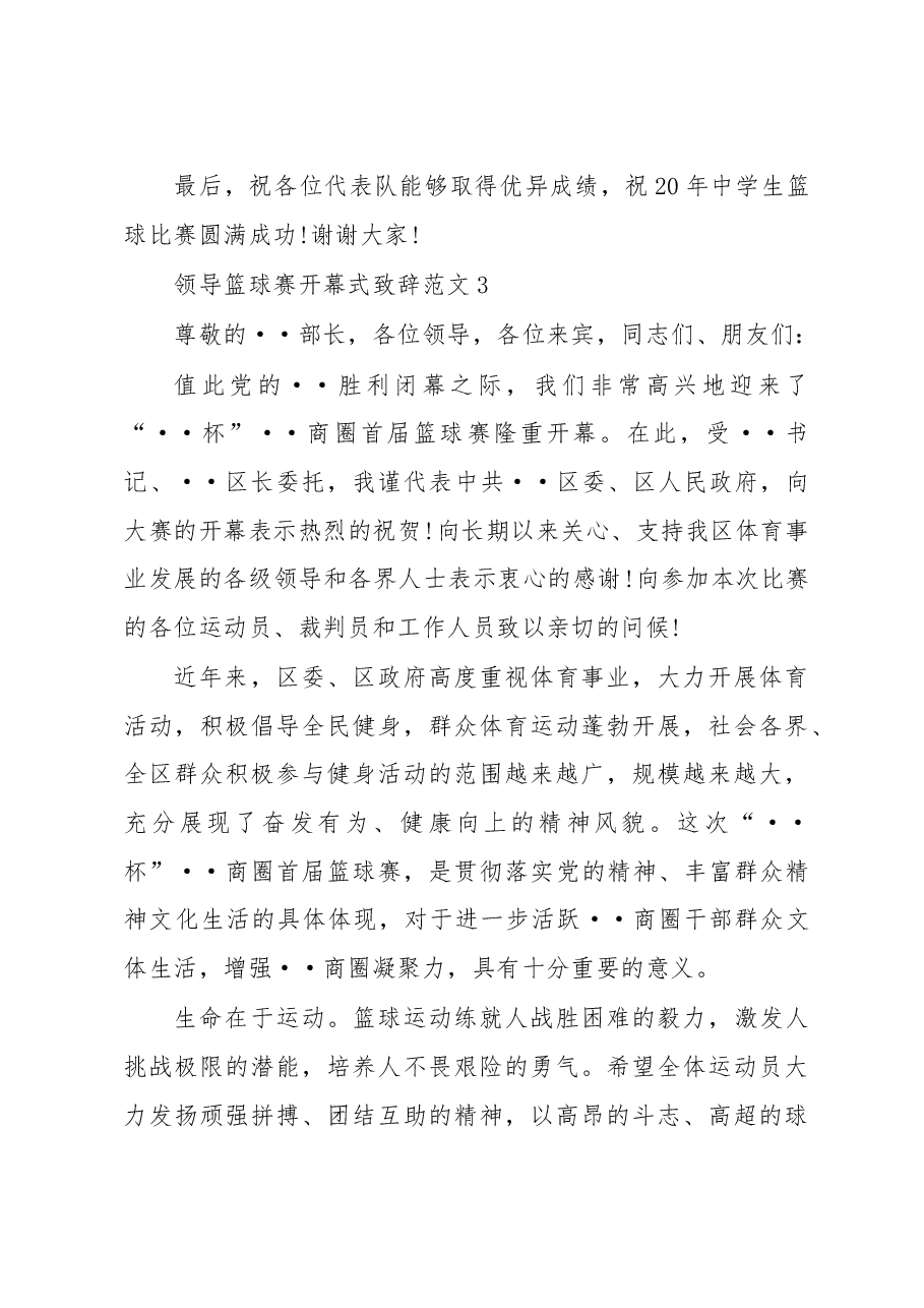 （3篇）领导篮球赛开幕式致辞范文.docx，第4页预览