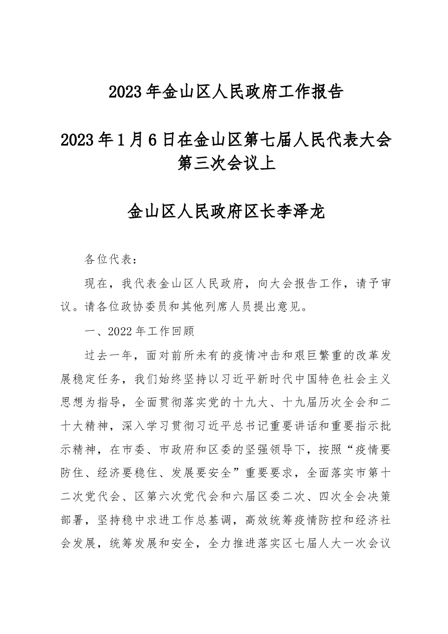 金山区2023年政府工作报告.docx,第1页预览