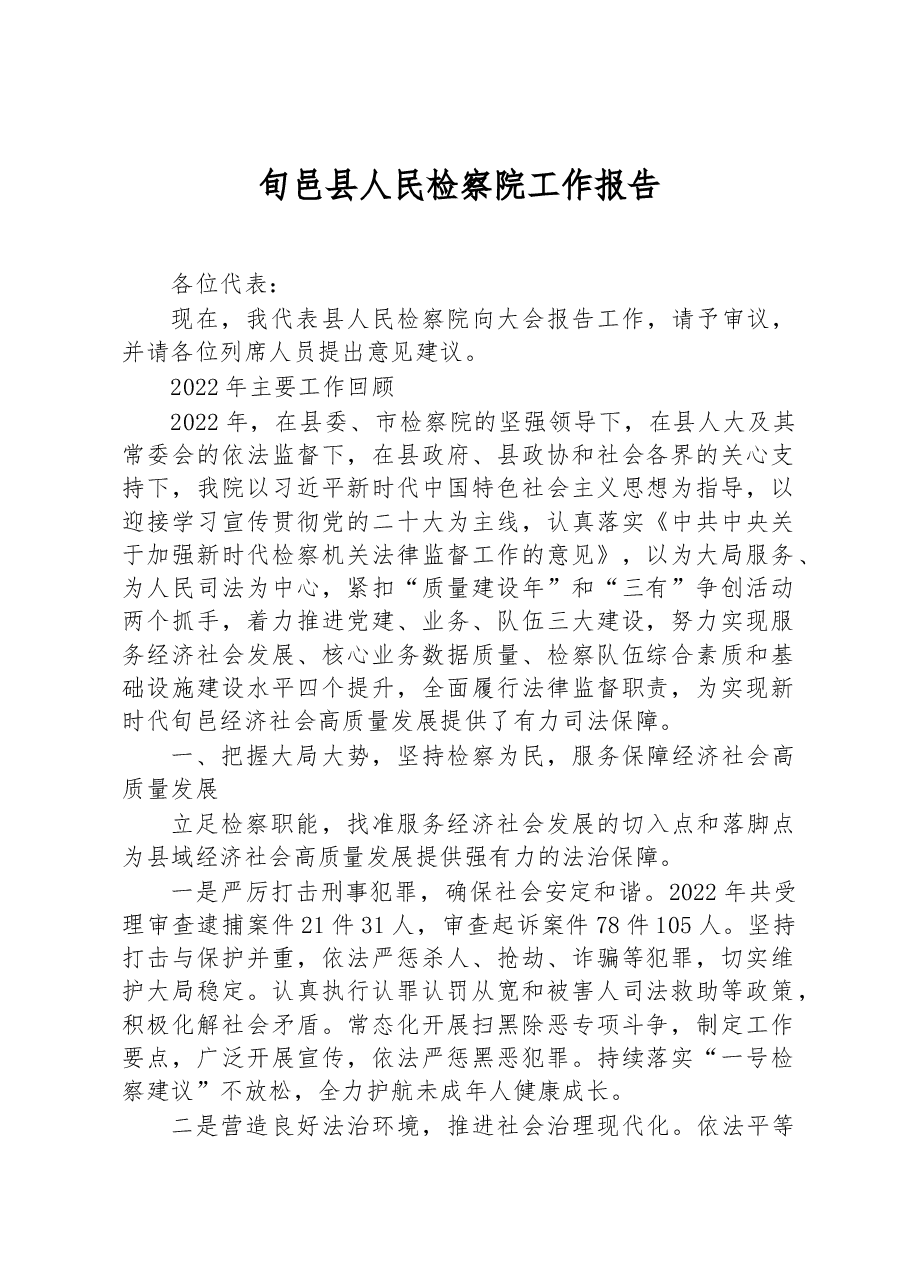 旬邑县人民检察院工作报告.docx,第1页预览