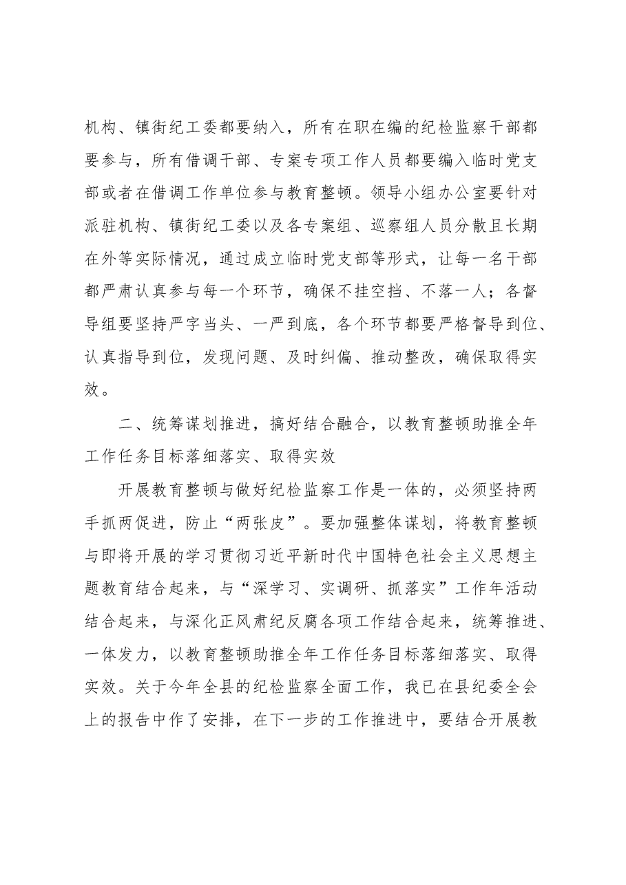 纪委书记在2023年纪检监察干部队伍教育整顿领导小组办公室第一次会议上的讲话.docx,第4页预览