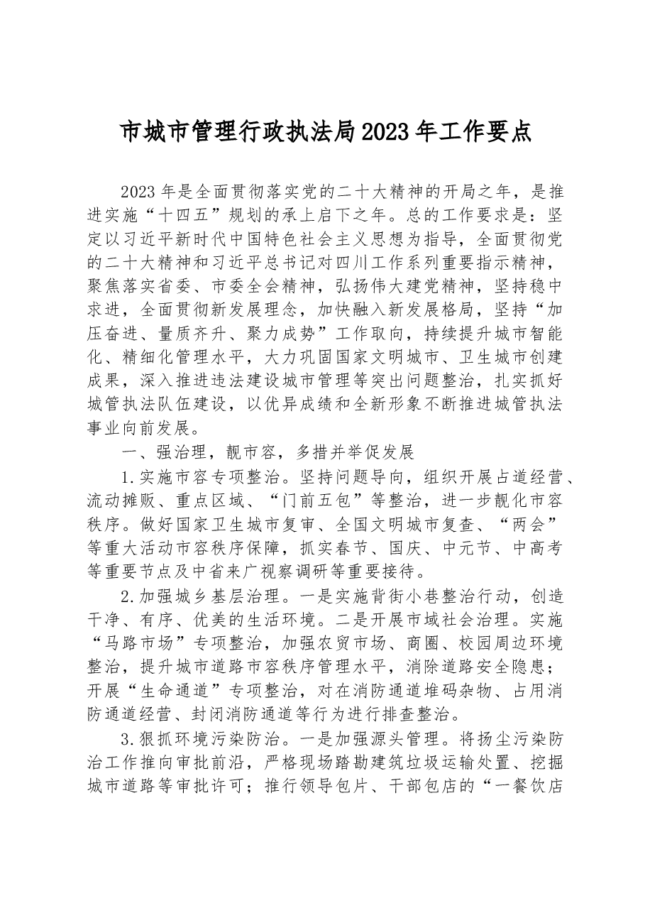 市城市管理行政执法局2023年工作要点.docx,第1页预览