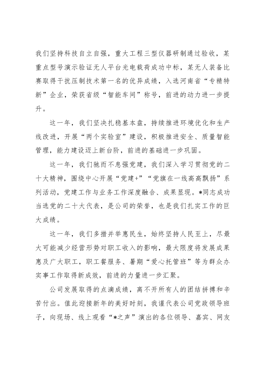 党委书记、董事长在企业演出晚会上的致辞.docx,第2页预览
