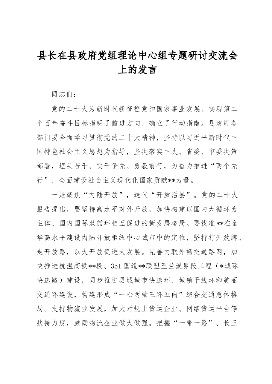 县长在县政府党组理论中心组专题研讨交流会上的发言.docx,第1页预览