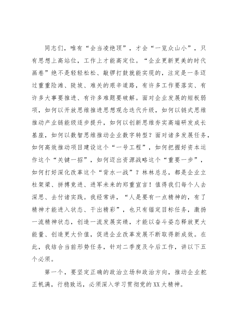 党委书记、董事长在二季度工作计划布置会上的讲话.docx,第2页预览