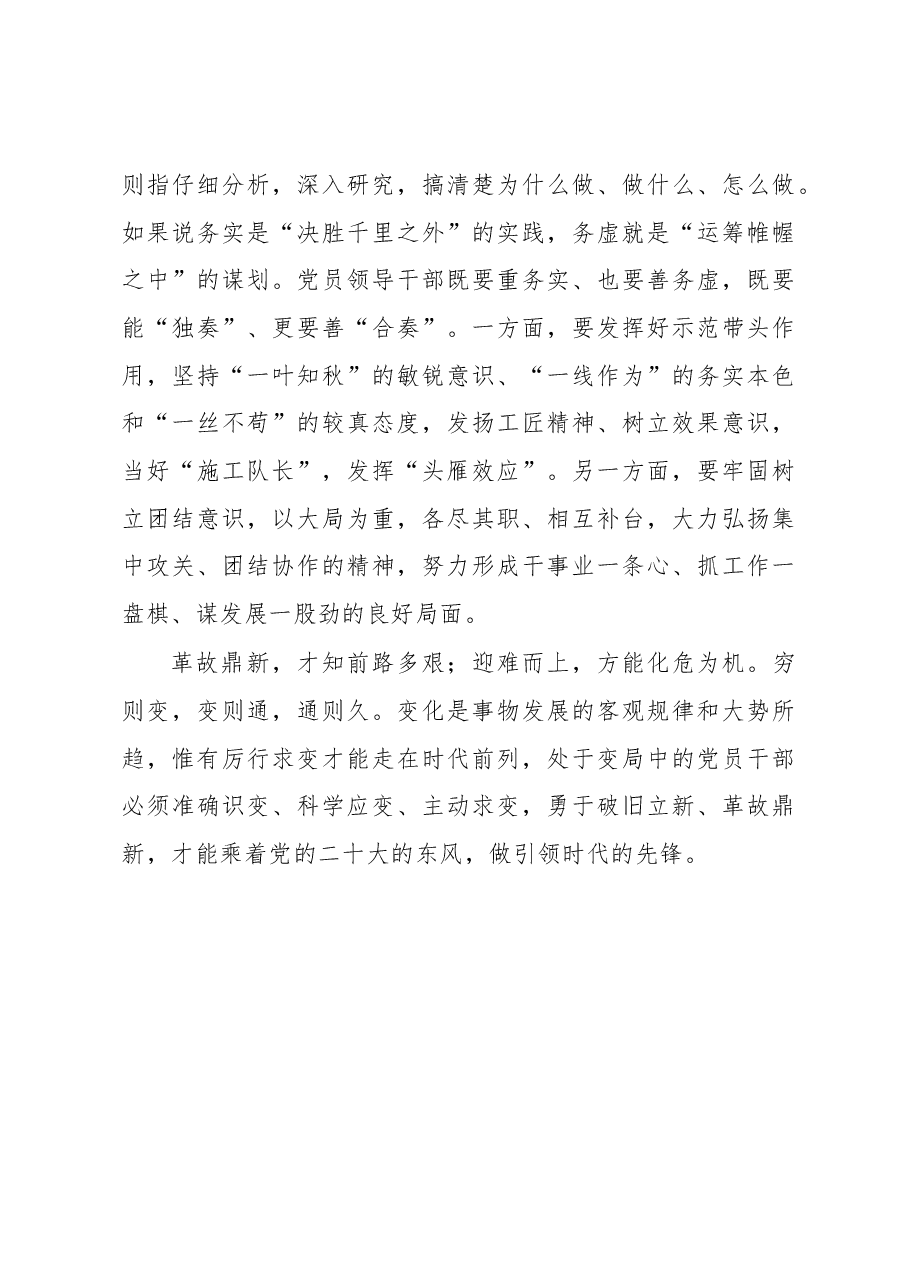 党员干部要在“善变”中勇立时代潮头.docx,第3页预览