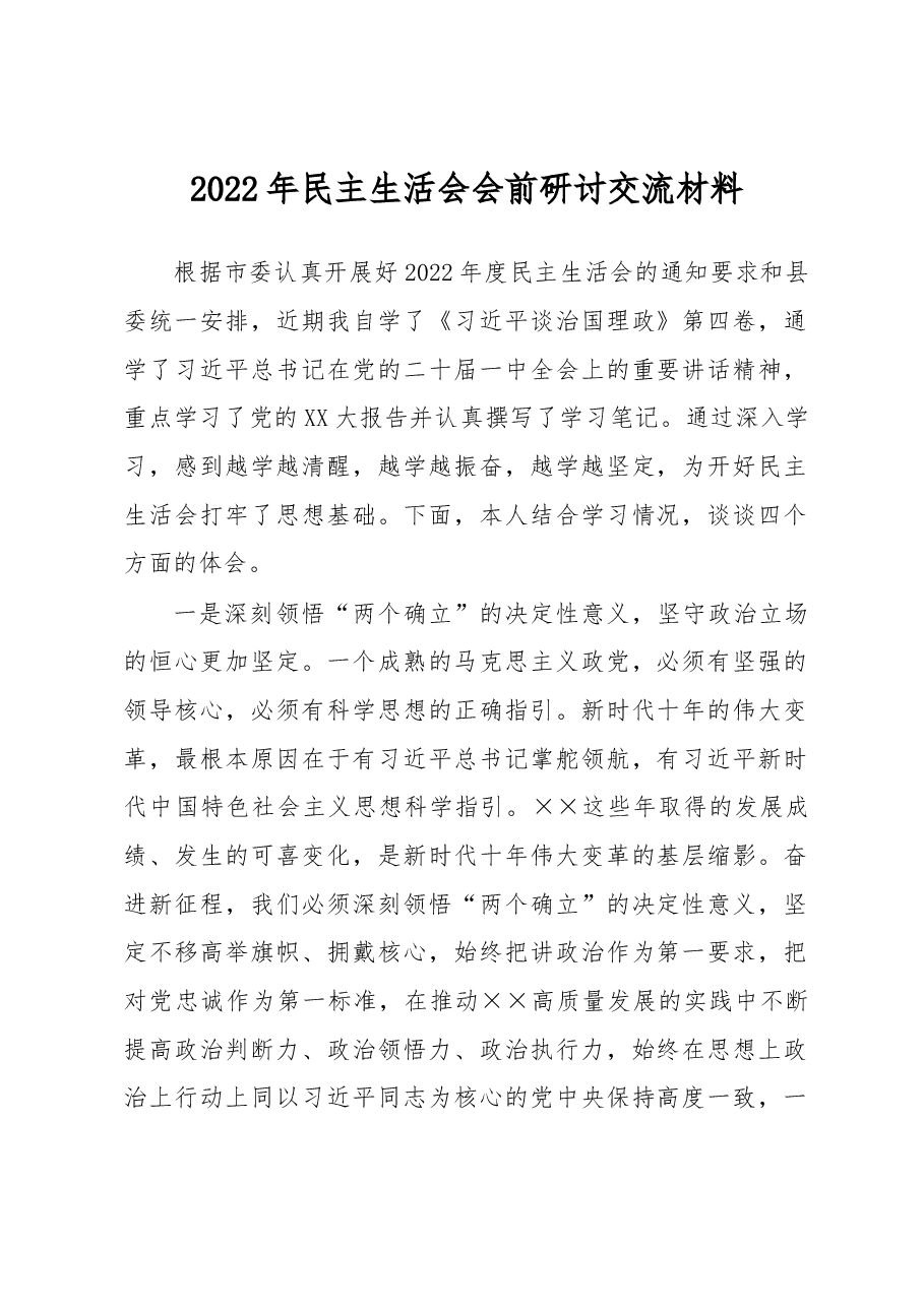 2022年民主生活会会前研讨交流材料.docx，第1页预览