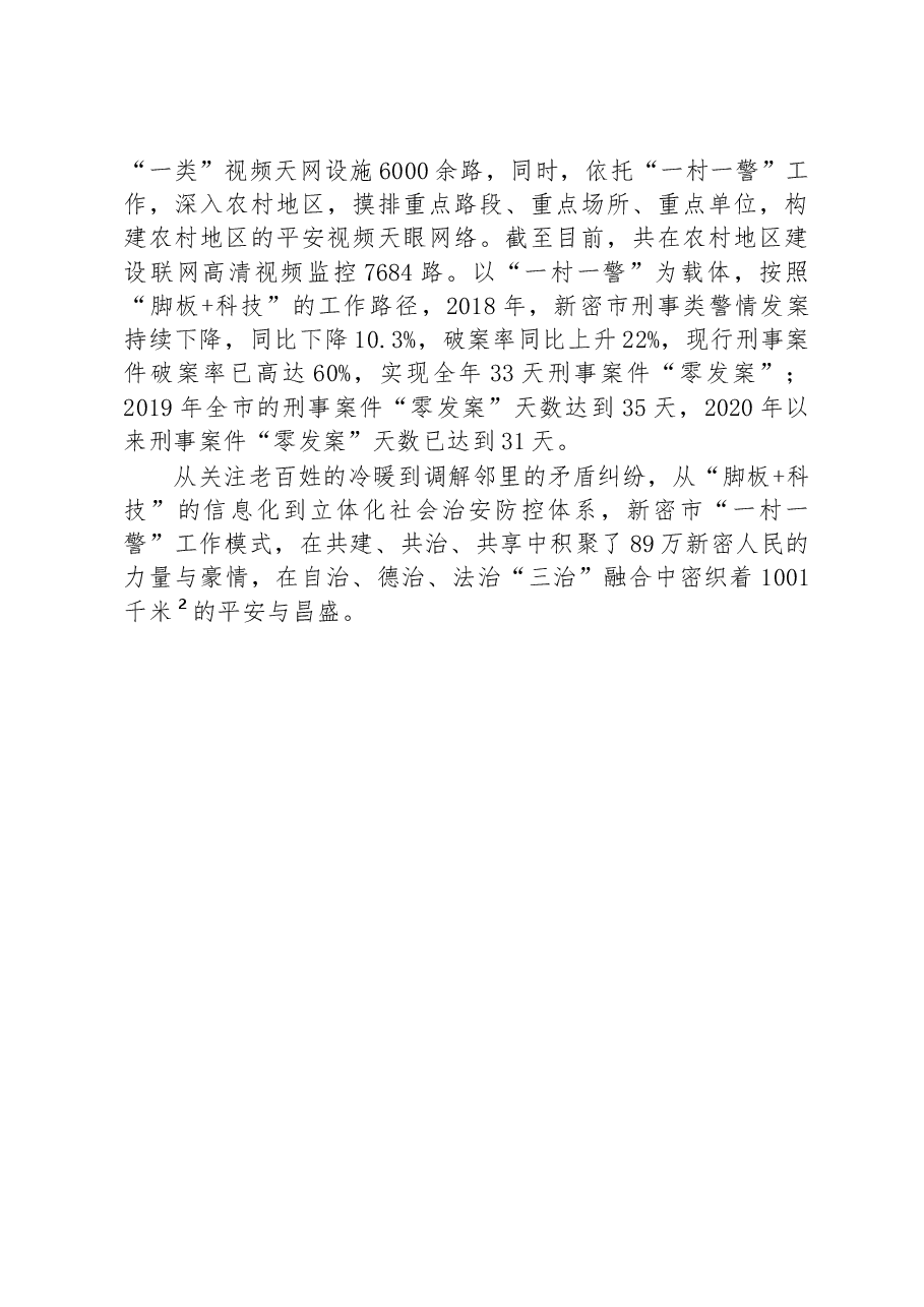 第二批全国乡村治理典型案例“一村一警”构建稳定祥和新农村.docx,第4页预览