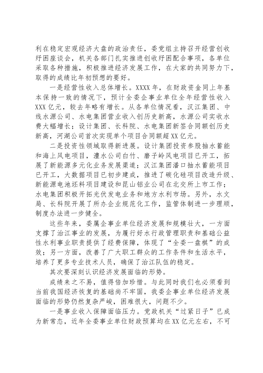 在2023年党组中心组专题学习会暨直属企事业单位经济发展座谈会上的讲话.docx，第3页预览