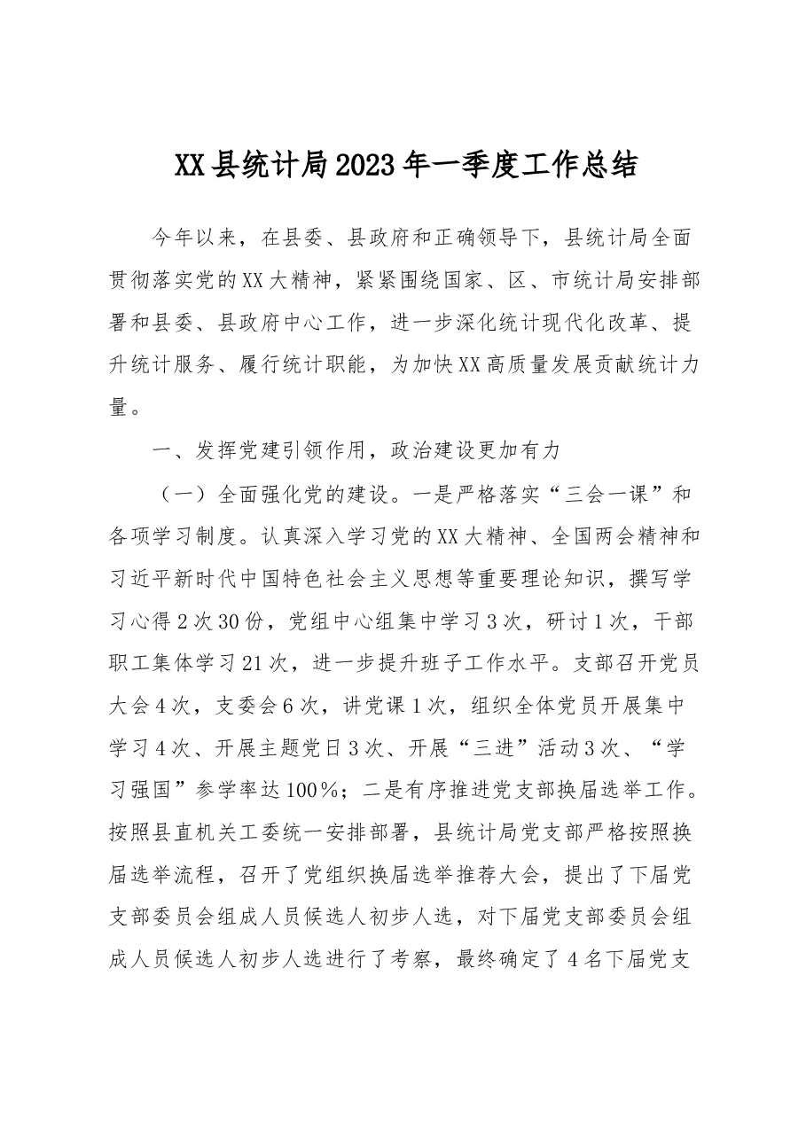 XX县统计局2023年一季度工作总结.docx,第1页预览