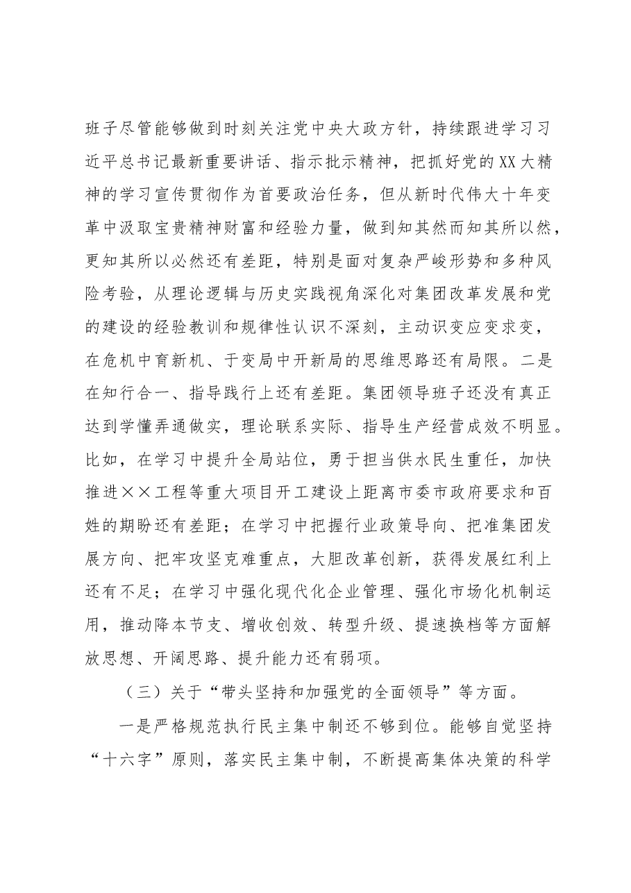 集团公司领导班子2022年度民主生活会对照检查材料.docx,第3页预览
