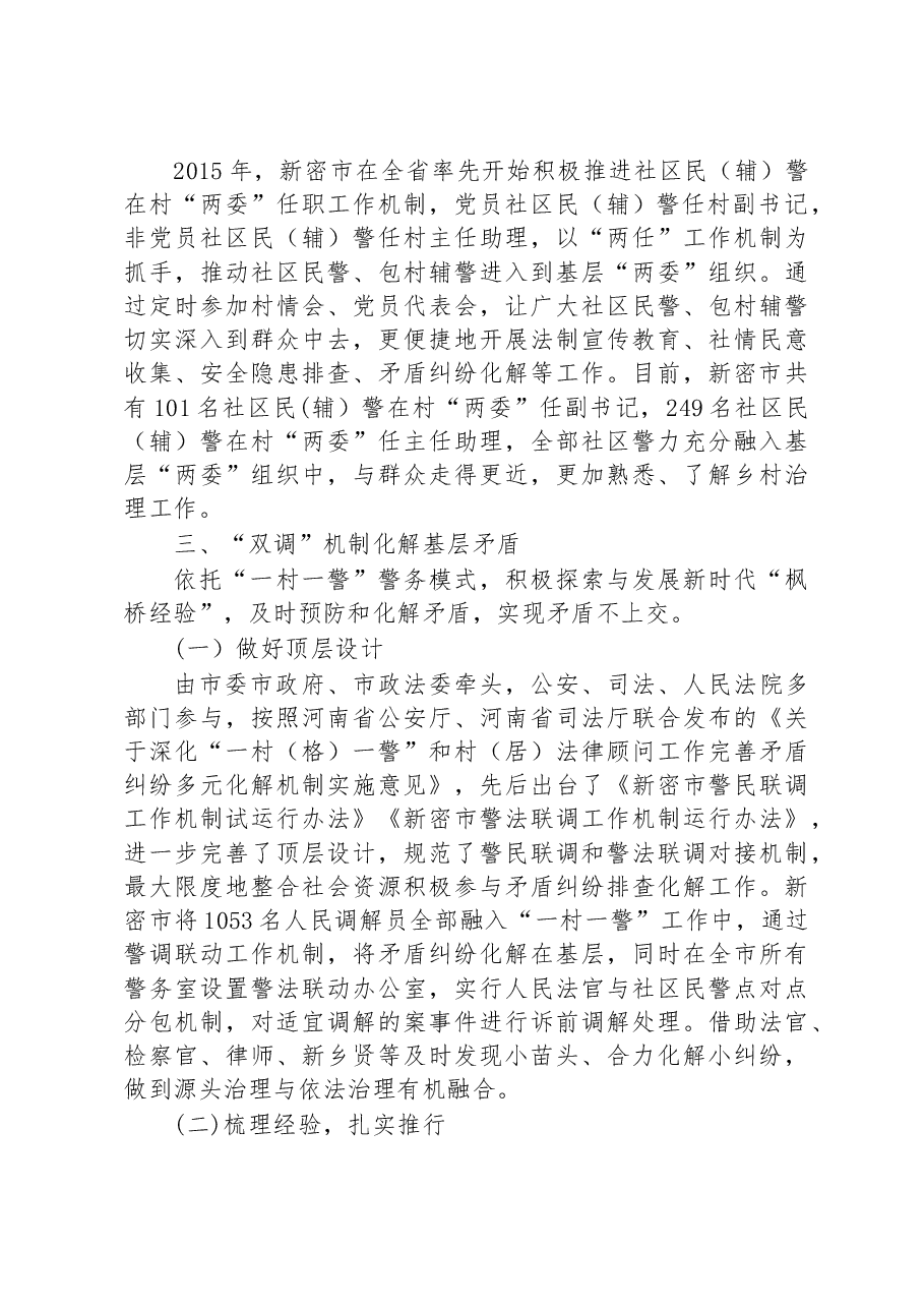 第二批全国乡村治理典型案例“一村一警”构建稳定祥和新农村.docx,第2页预览