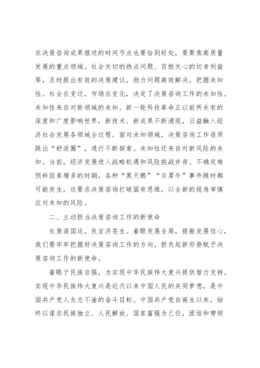 在全市决策咨询工作会议上的讲话.docx,第3页预览
