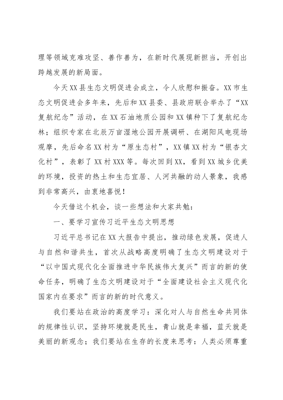 在XX县生态文明促进会成立大会上的讲话.docx,第2页预览