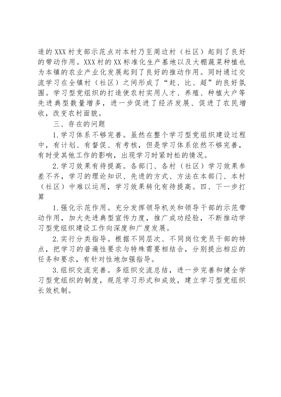 镇关于学习型党组织建设工作情况总结.docx,第3页预览